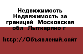 Недвижимость Недвижимость за границей. Московская обл.,Лыткарино г.